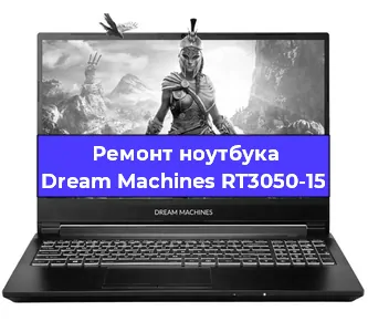 Замена разъема питания на ноутбуке Dream Machines RT3050-15 в Самаре